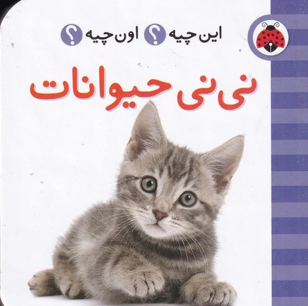 جلد کتاب این چیه اون چیه: نی نی حیوانات