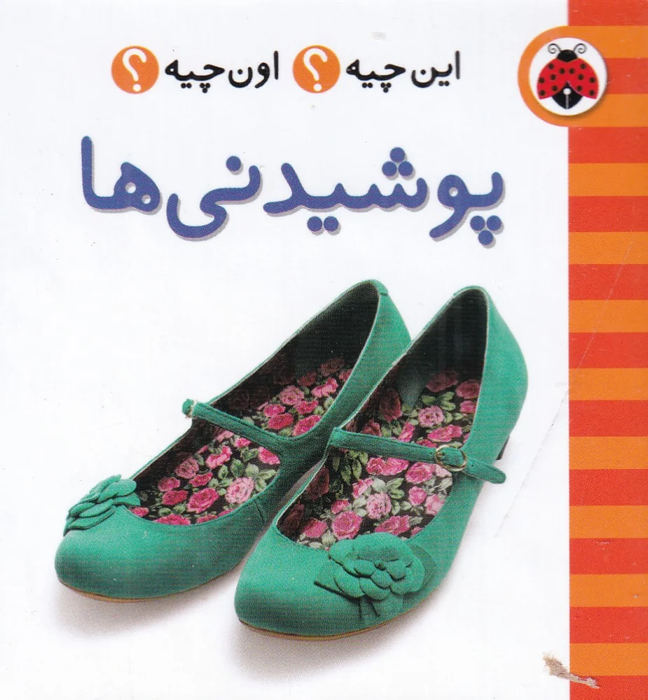 جلد کتاب این چیه؟ اون چیه؟: پوشیدنی ها