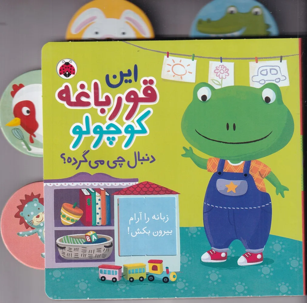 جلد کتاب این قورباغه کوچولو دنبال چی می گرده