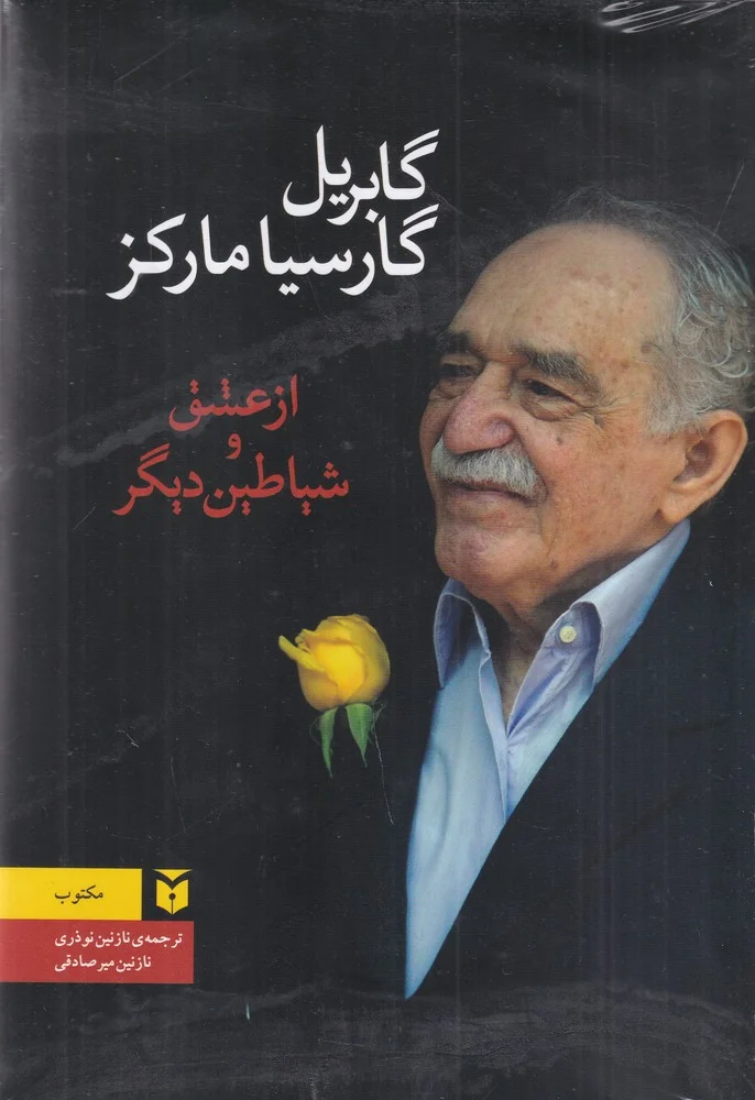 جلد کتاب از عشق و شیاطین دیگر