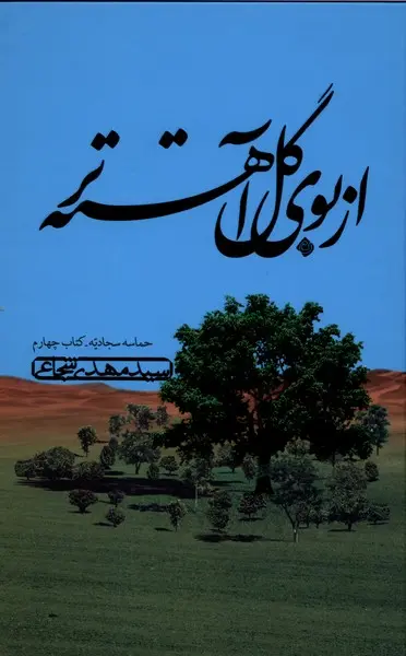 جلد کتاب از بوی گل آهسته تر