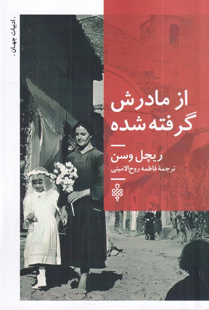 جلد کتاب از مادرش گرفته شده