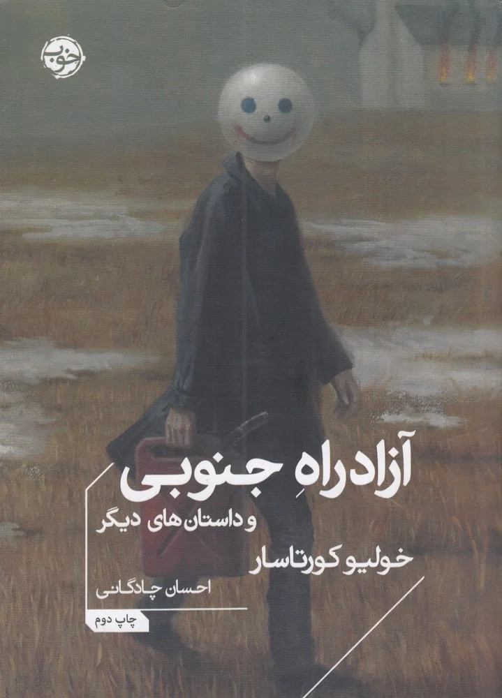 جلد آزاد راه جنوبی و داستان های دیگر