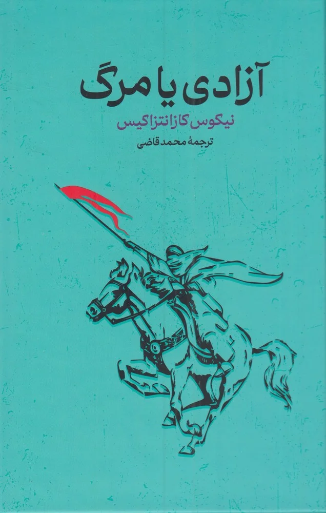 جلد آزادی یا مرگ