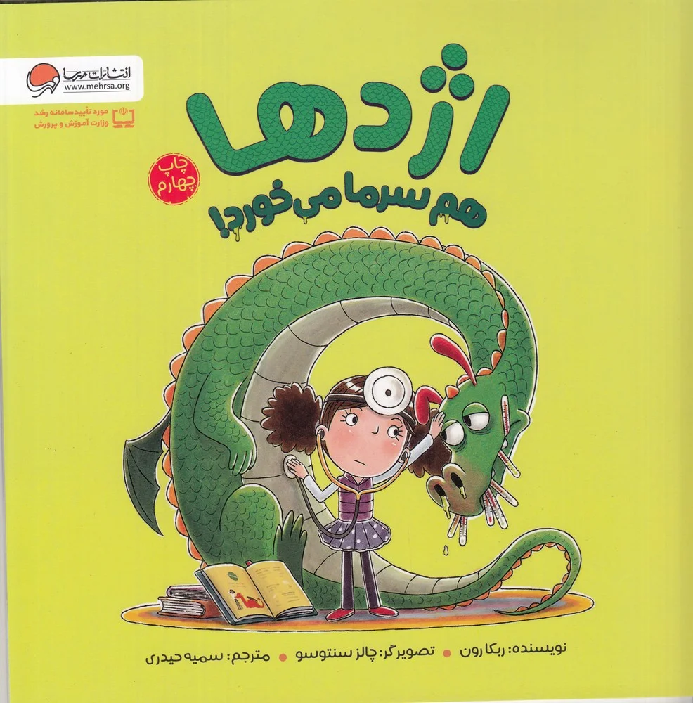 جلد کتاب اژدها هم سرما می خورد!