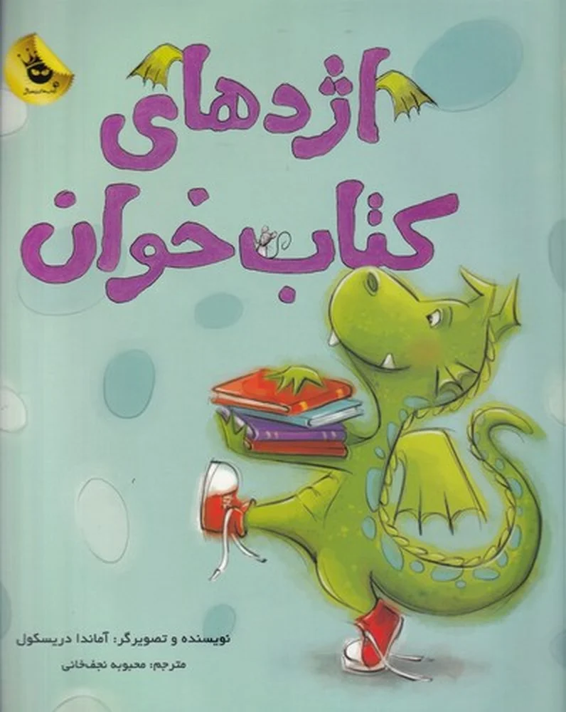 جلد کتاب اژدهای کتاب خوان