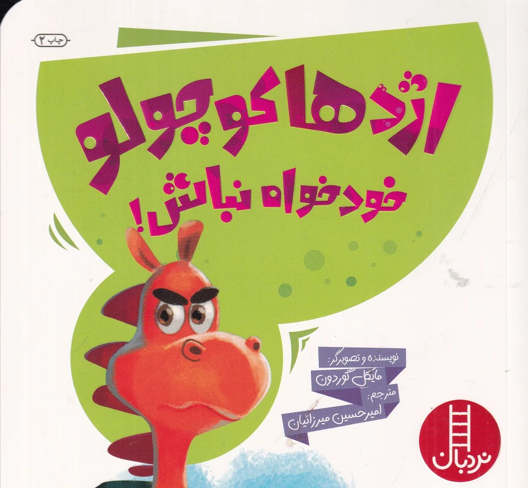 جلد کتاب اژدهای کوچولو خودخواه نباش!