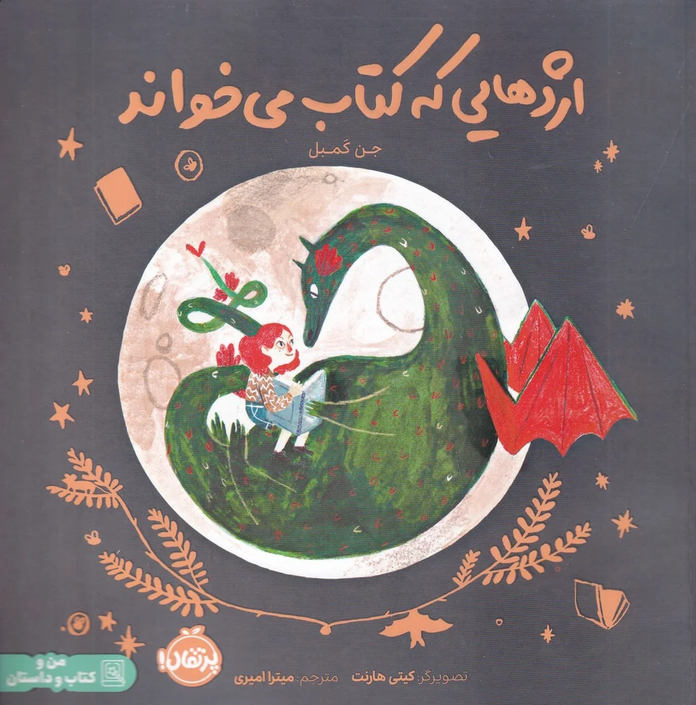جلد کتاب اژدهایی که کتاب می خواند