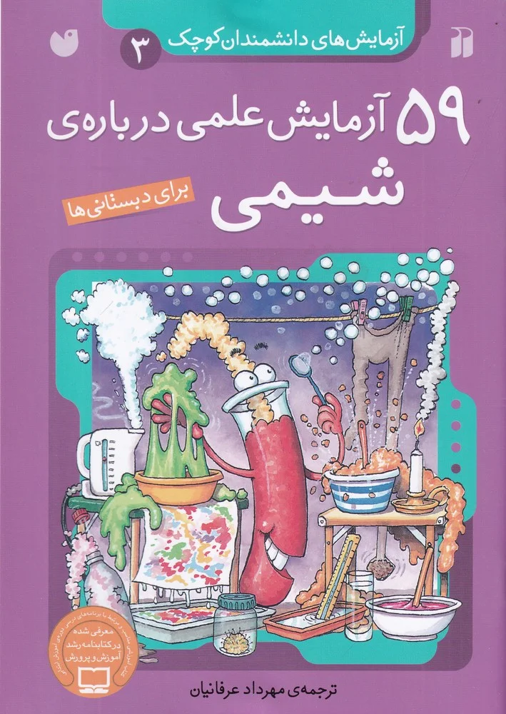 جلد کتاب آزمایش های دانشمندان کوچک 3: 59آزمایش علمی درباره ی شیمی