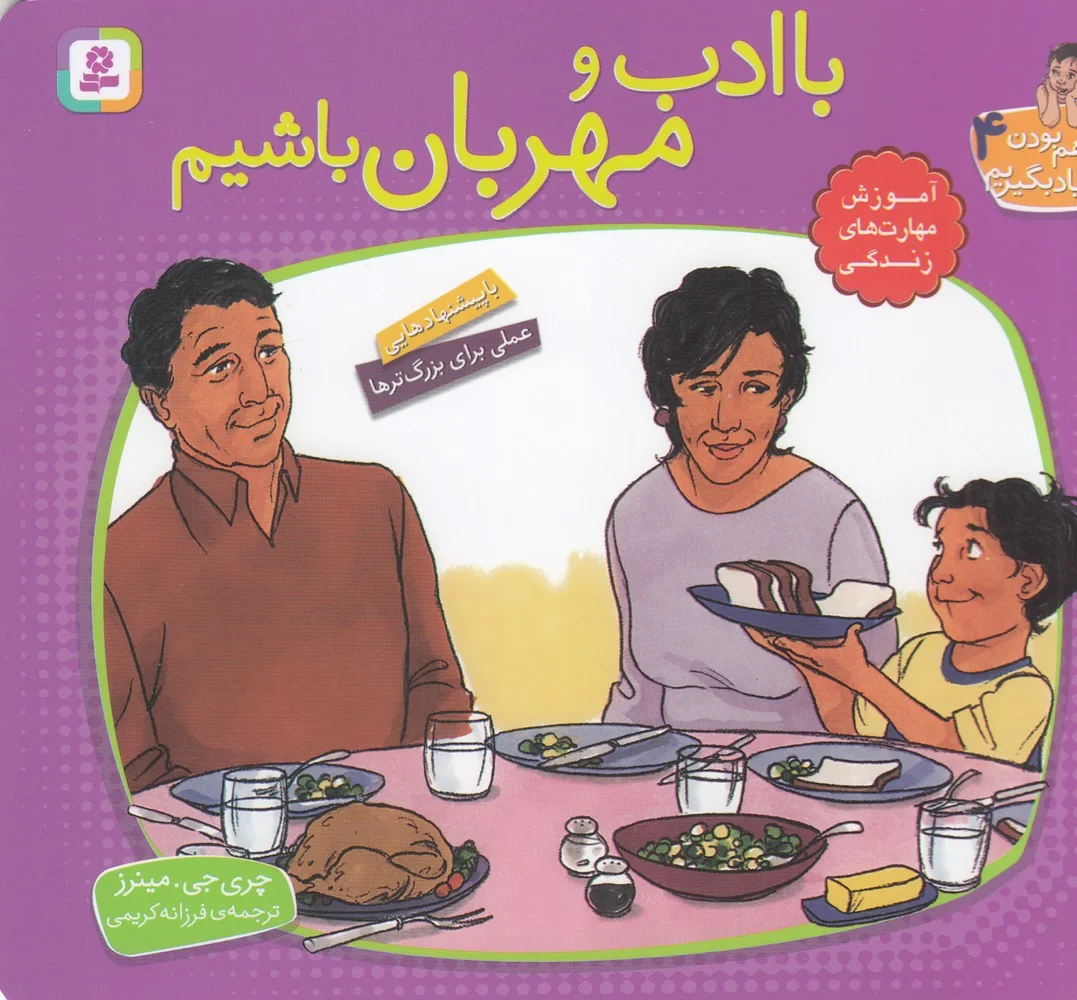 جلد کتاب با هم بودن را یاد بگیریم 4: باادب و مهربان باشیم