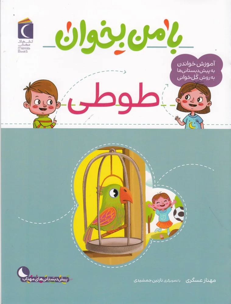جلد کتاب با من بخوان: طوطی