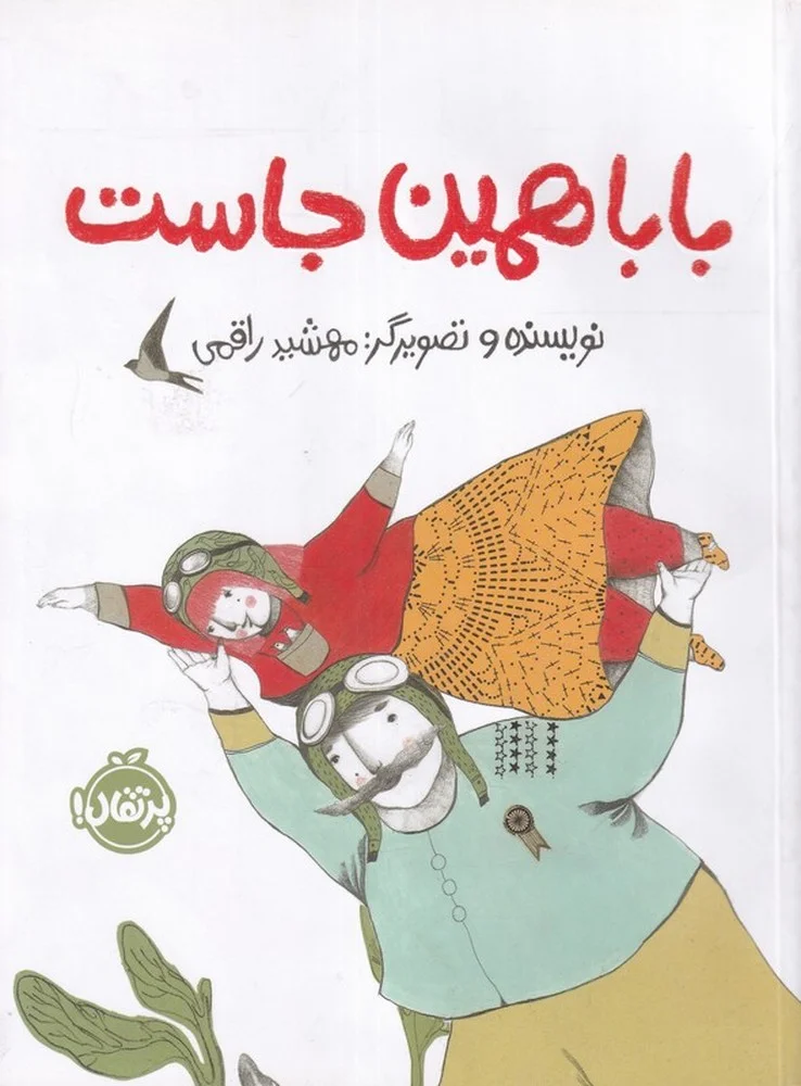 جلد کتاب بابا همین جاست