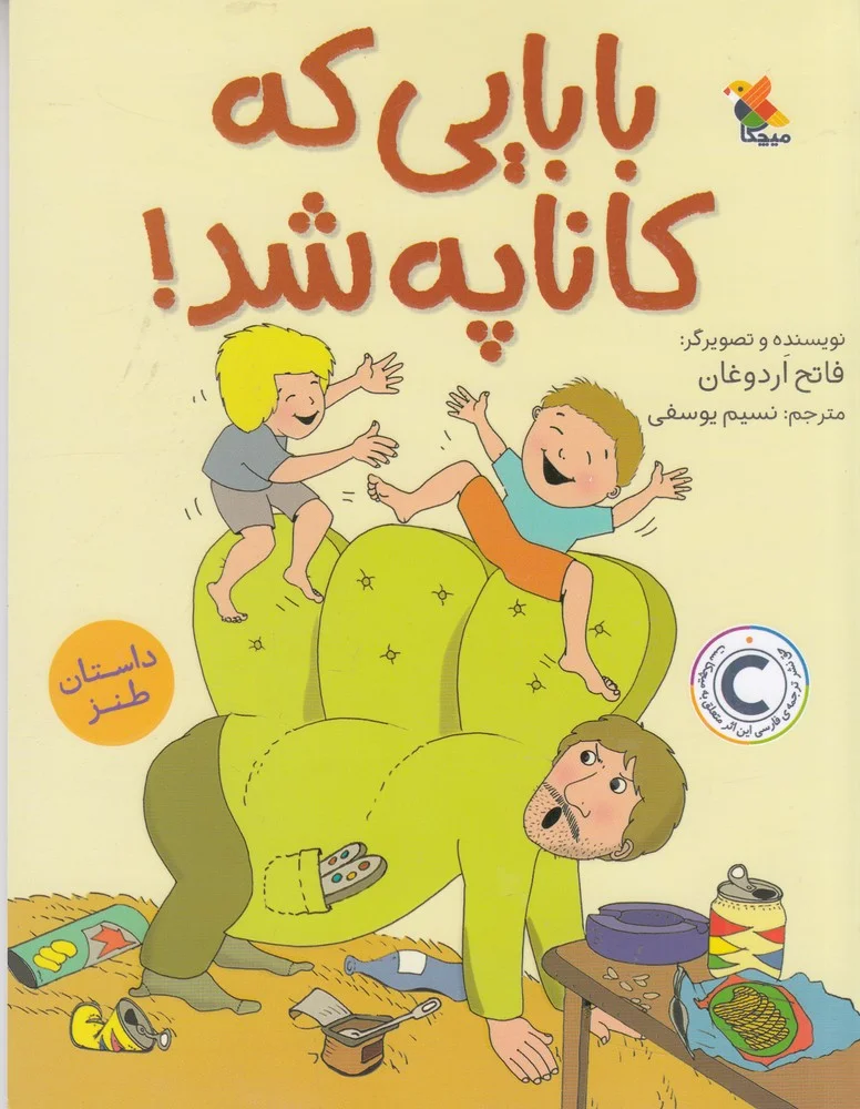 جلد کتاب بابایی که کاناپه شد