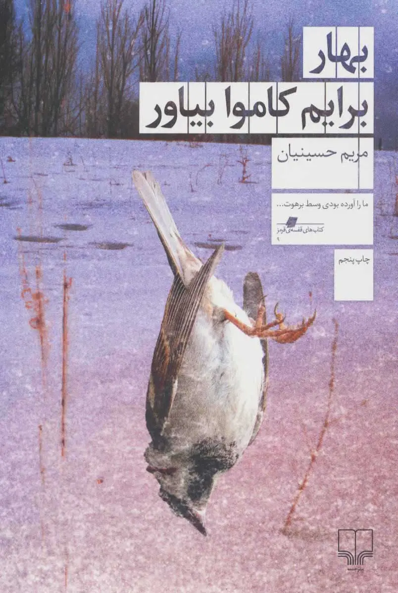 جلد کتاب بهار برایم کاموا بیاور