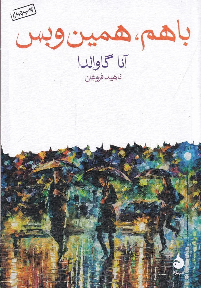 جلد کتاب باهم، همین و بس