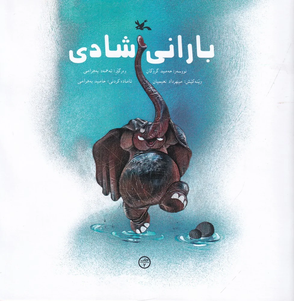جلد کتاب بارانی شادی: باران شادی