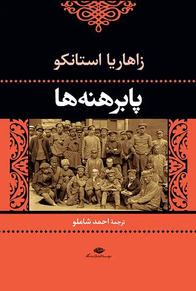 جلد کتاب پابرهنه ها