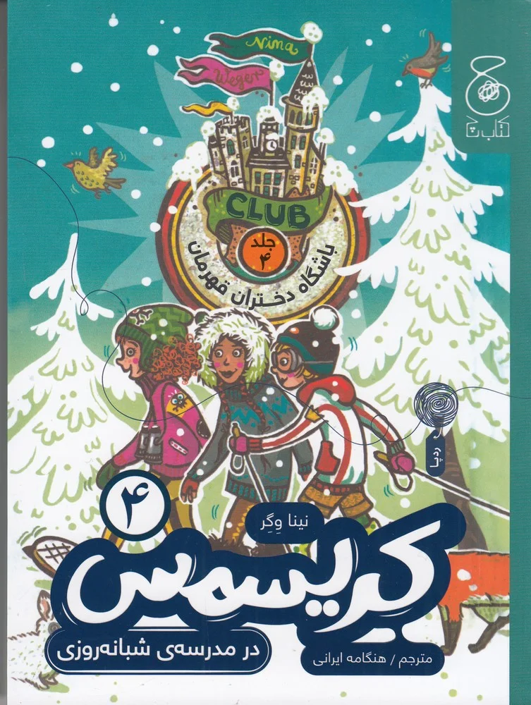 جلد کتاب باشگاه دختران قهرمان 4: کریسمس در مدرسه ی شبانه روزی