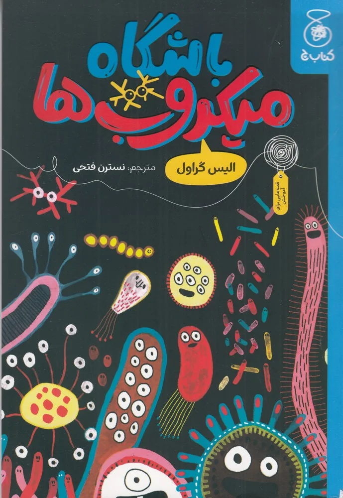 جلد کتاب باشگاه میکروب ها