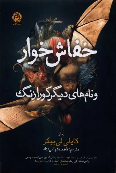 جلد کتاب خفاش خوار