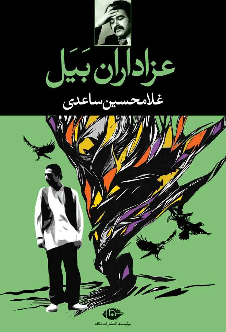 جلد کتاب عزاداران بیل