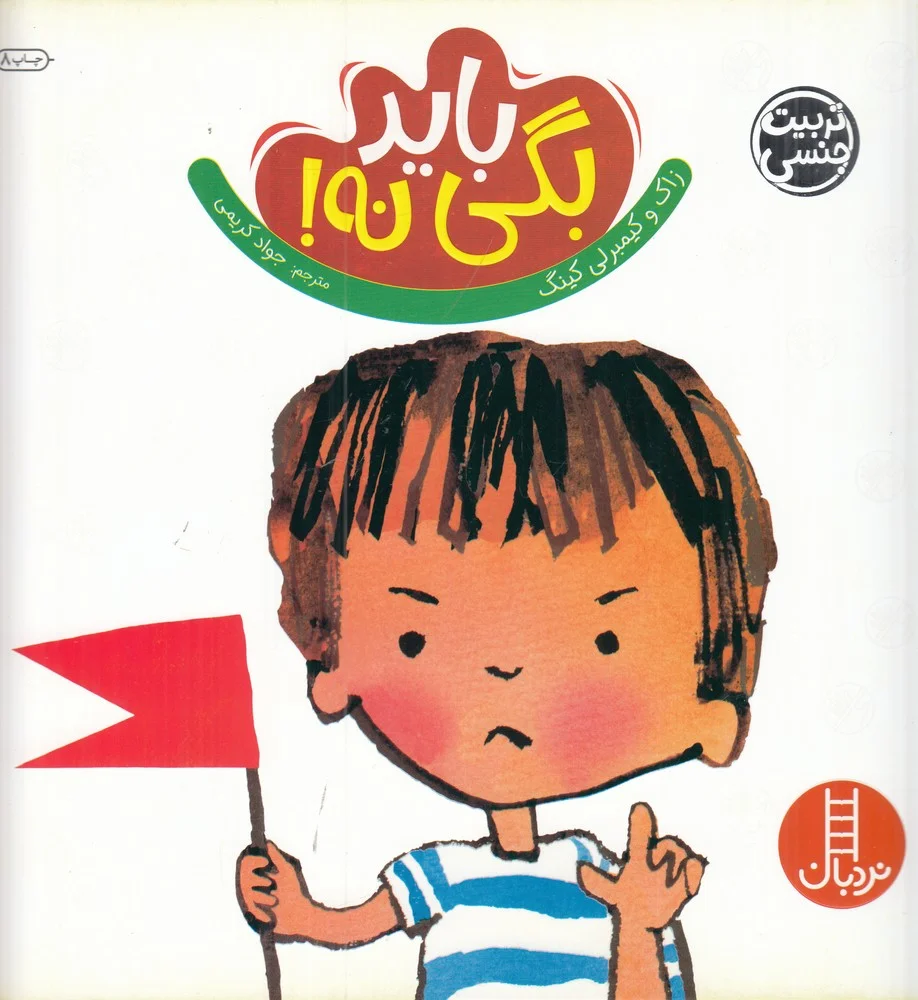جلد باید بگی نه!