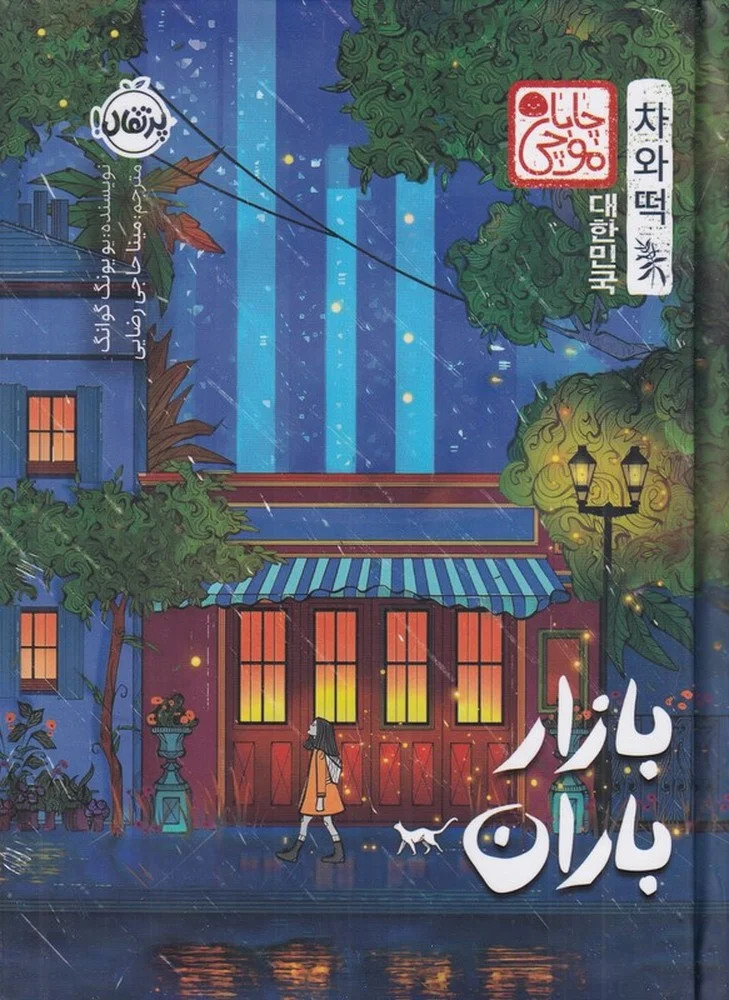 جلد کتاب بازار باران