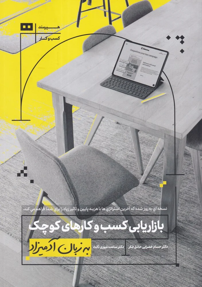 جلد کتاب بازاریابی کسب و کارهای کوچک به زبان آدمیزاد