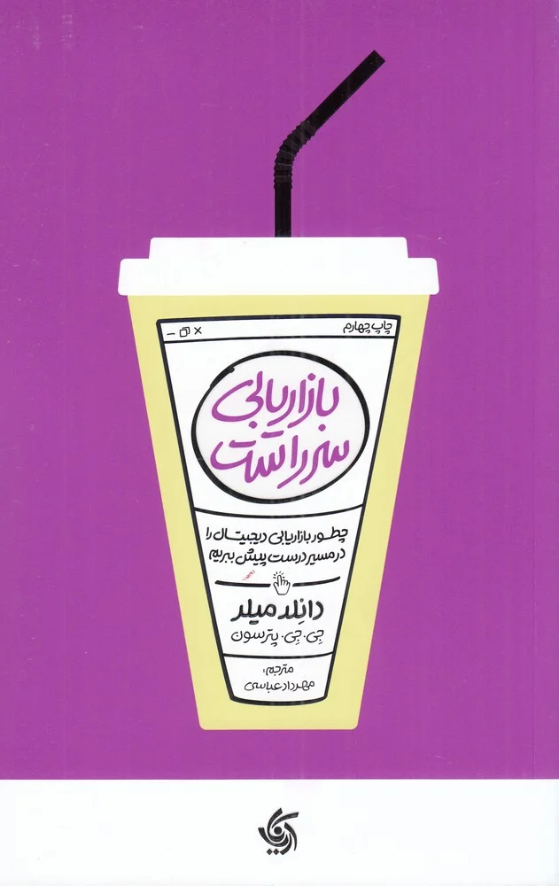 جلد کتاب بازاریابی سر راست: چطور بازاریابی دیجیتال را در مسیر درست پیش ببریم
