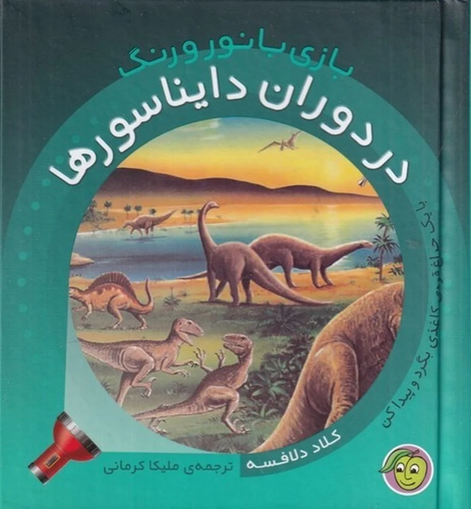 جلد کتاب بازی با نور و رنگ: در دوران دایناسورها