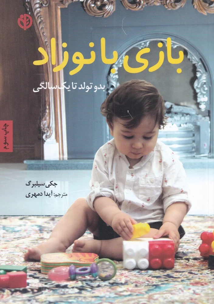 جلد کتاب بازی با نوزاد: بدو تولد تا یک سالگی