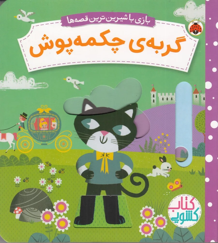 جلد کتاب بازی با شیرین ترین قصه ها: گربه ی چکمه پوش