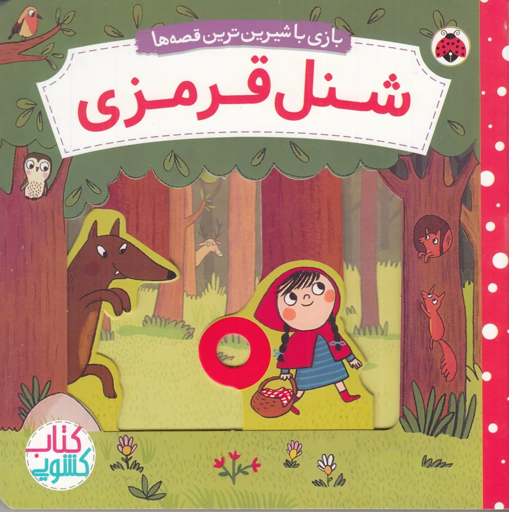 جلد کتاب بازی با شیرین ترین قصه ها: شنل قرمزی