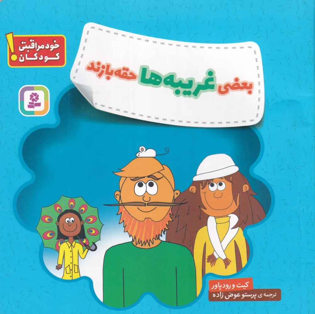 جلد کتاب بعضی غریبه ها حقه بازند