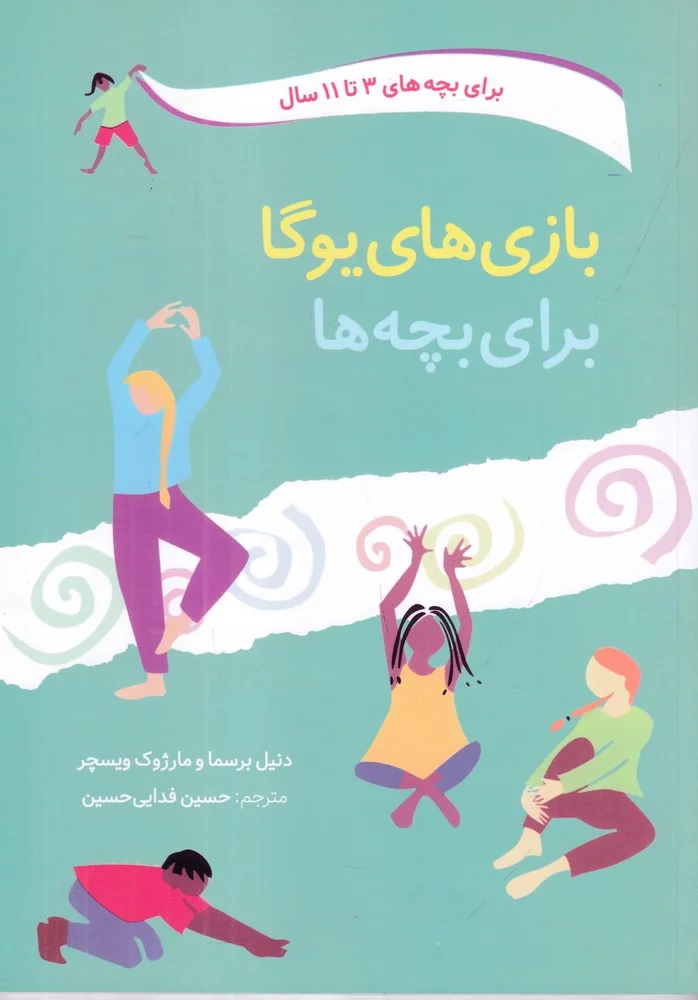 جلد بازی های یوگا برای بچه ها