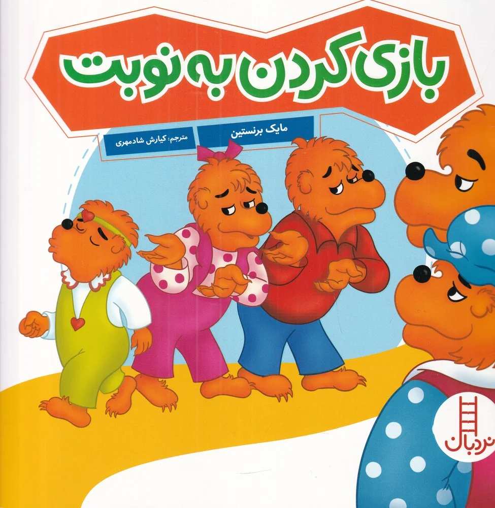 جلد کتاب بازی کردن به نوبت
