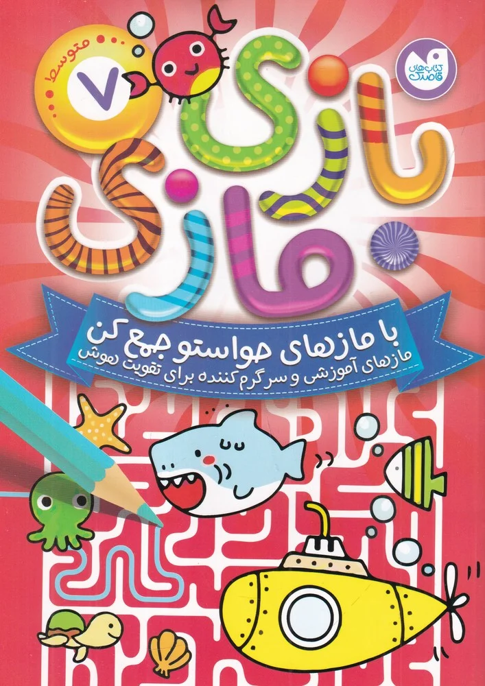 جلد کتاب بازی مازی 7