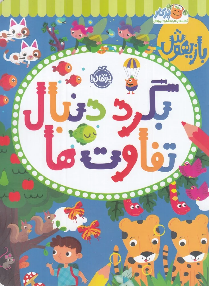 جلد کتاب بازیهوش 11: بگرد دنبال تفاوت ها