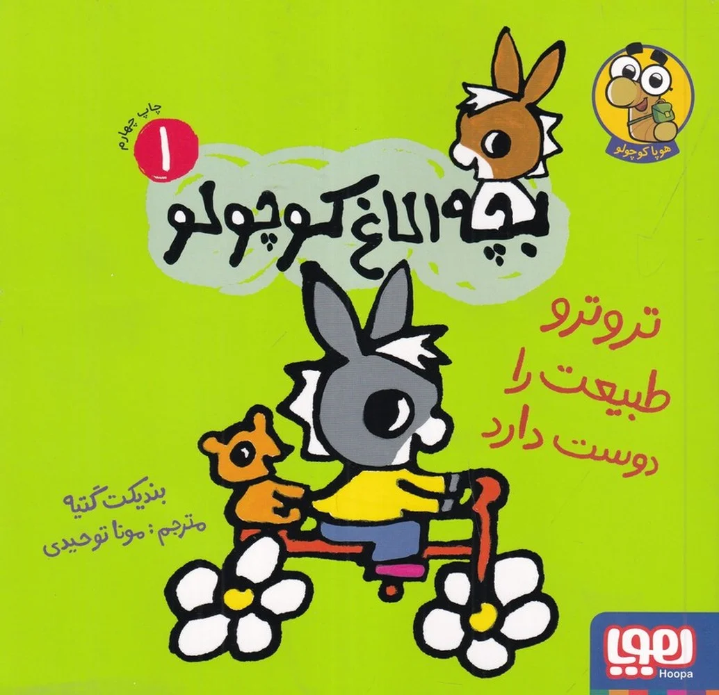 جلد بچه الاغ کوچولو 1: ترو ترو طبیعت را دوست دارد