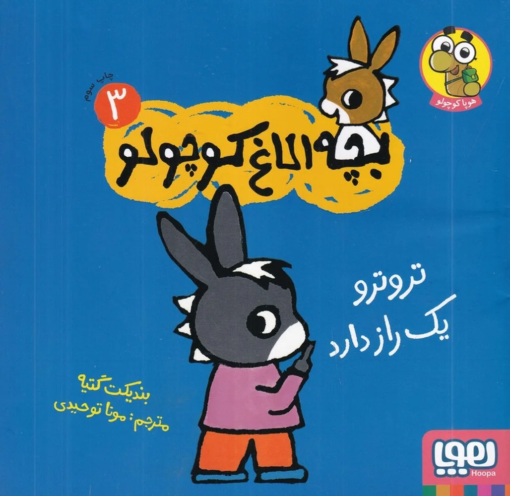 جلد بچه الاغ کوچولو 3: ترو ارو یک راز دارد