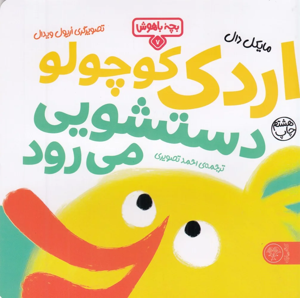 جلد کتاب بچه باهوش 7: اردک کوچولو دستشویی می رود