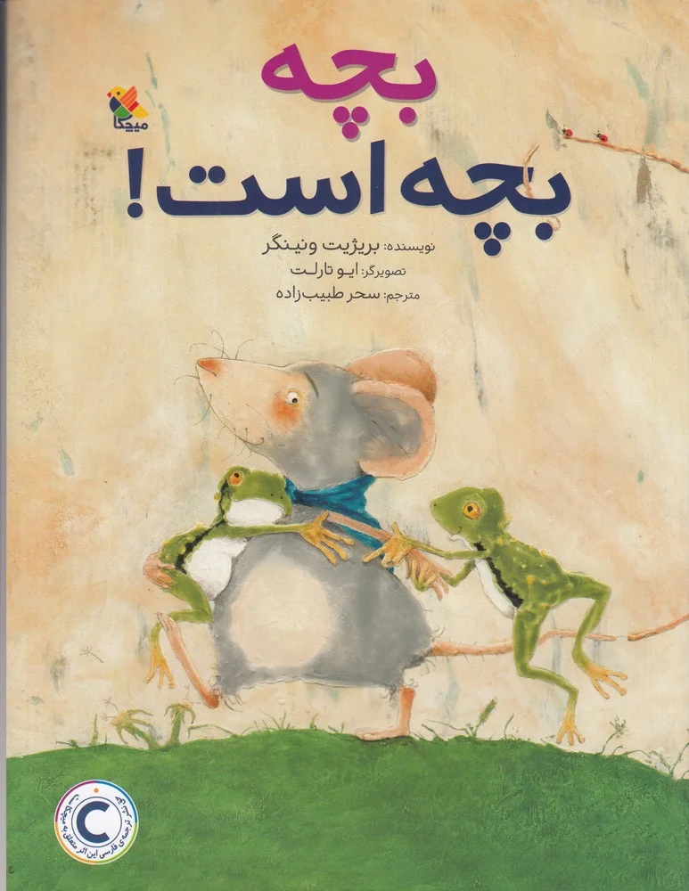 جلد کتاب بچه بچه است
