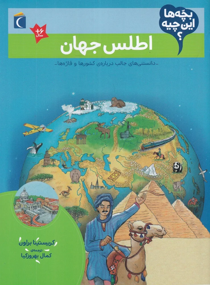 جلد کتاب بچه ها این چیه؟ اطلس جهان