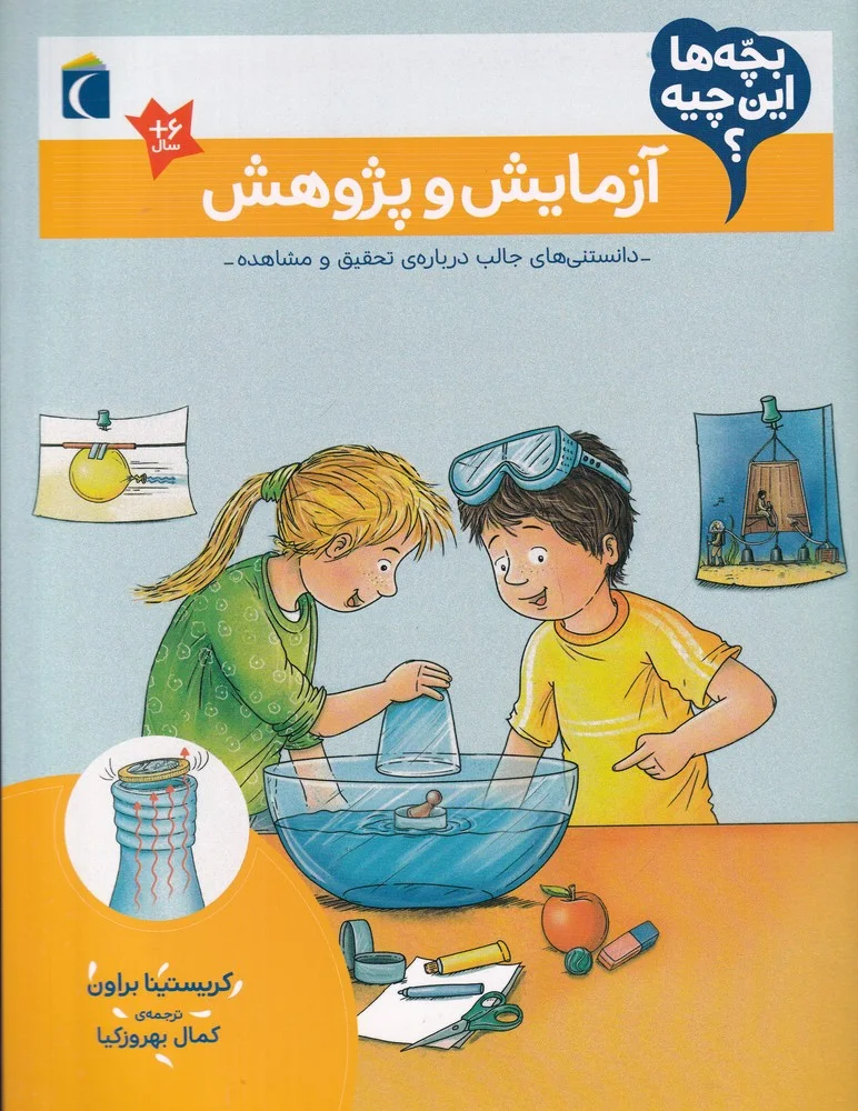 جلد کتاب بچه ها این چیه؟ آزمایش و پژوهش