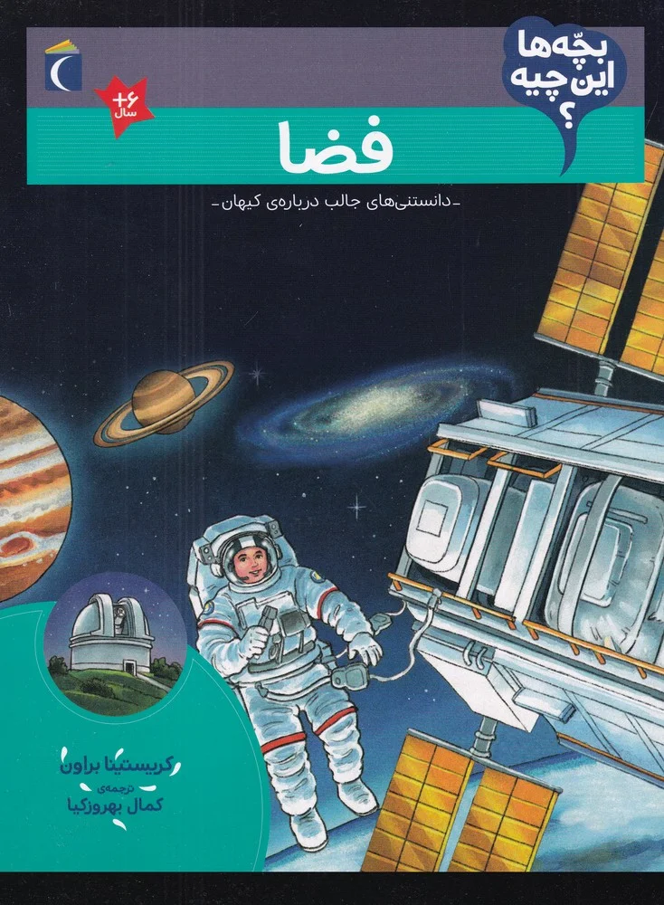 جلد کتاب بچه ها این چیه؟ فضا