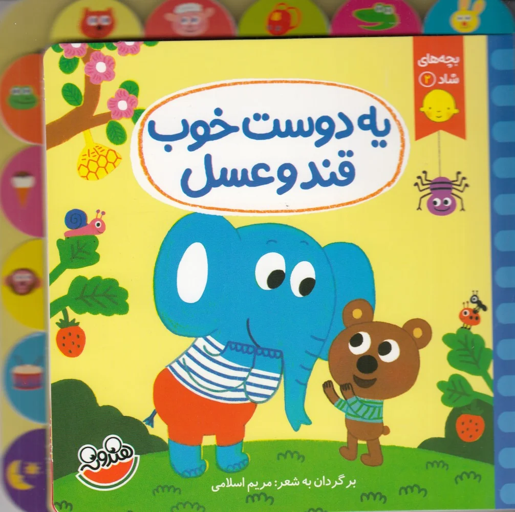 جلد کتاب بچه های شاد 2: یه دوست خوب قند و عسل