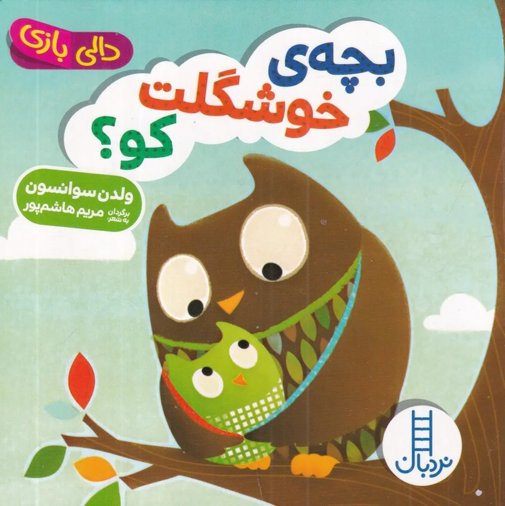 جلد بچه ی خوشگلت کو؟