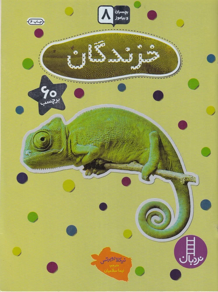 جلد کتاب بچسبان و بیاموز 8: خزندگان
