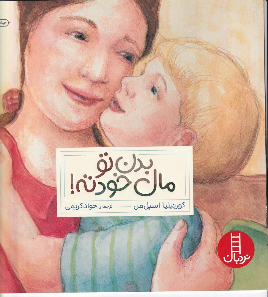 جلد بدن تو مال خودته