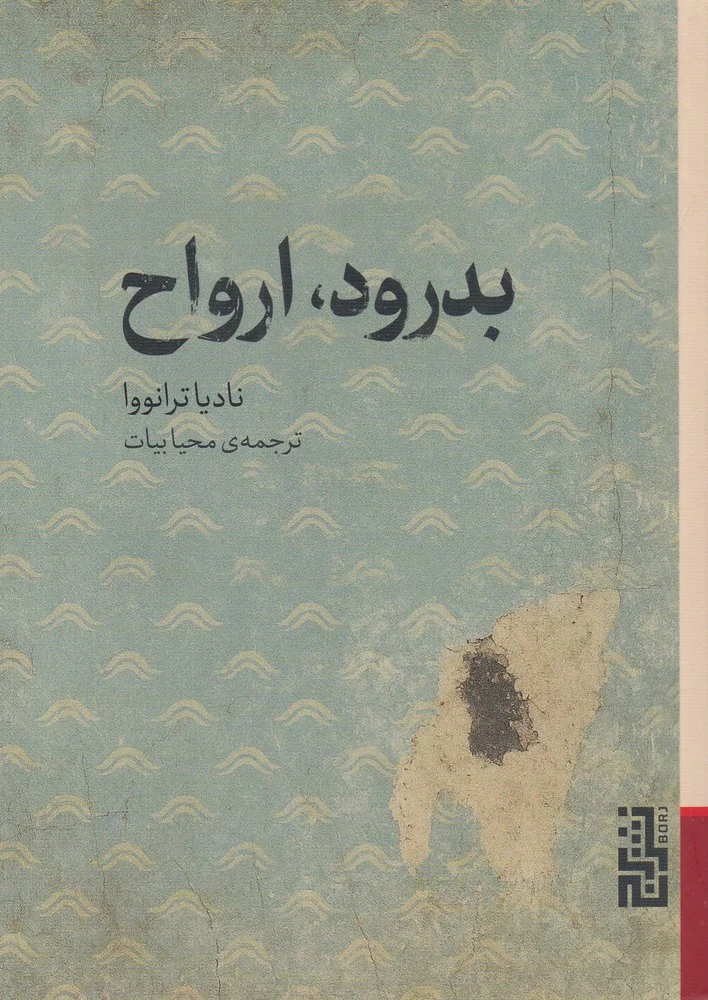 جلد بدرود، ارواح